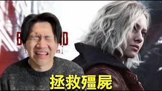 玩惡靈古堡9安魂曲　＃4