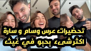 تحضيرات عرس وسام  و سارة 👰🤵
