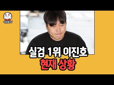 이진호 소식