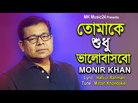 Tomake Shudhu Balobasbo । তোমাকে শুধু ভালোবাসবো । Monir Khan । মনির খানের নতুন গান । MK Music24