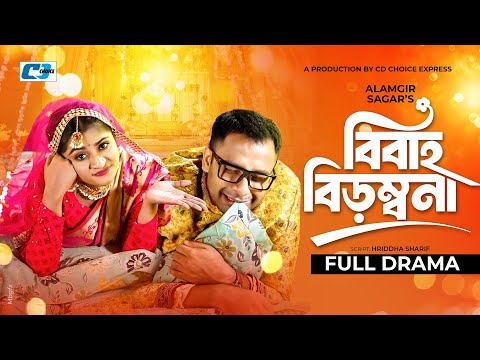 Bibaho Birombona | বিবাহ বিড়ম্বনা | Shahed Shahriar | Nowshin Nahar | Bangla New Natok 2024