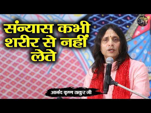 संन्यास कभी शरीर से नहीं लेते | Anand Krishna Thakur ji | Shiv nandi | ShrMad Bhagwat Katha