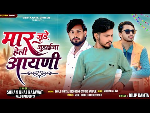 मार जुड़े जुडा़ईजा हेली आयणी | sohan bhai rajawat and kalu bandodiya | shaadi special dj song 2025