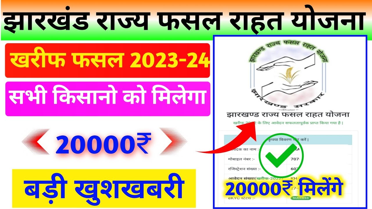 Jharkhand Rajya Fasal Rahat Yojana  October 16, 2024