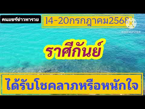 #ราศีกันย์ 14-20กรกฎาคม68🎐ได้รับโชคลาภหรือหนักใจ🔮