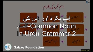 اِسمِ نکرہ اور اِس کی اقسام-Common Noun In Urdu Grammar 2
