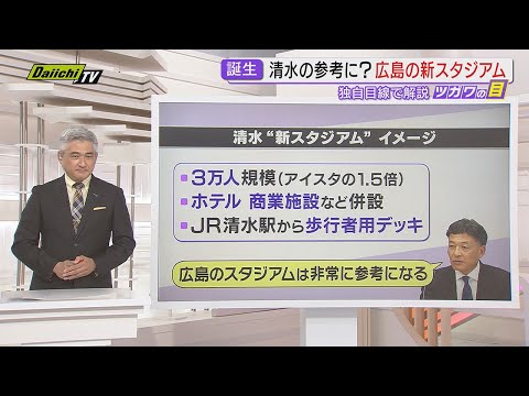 【解説】静岡市が検討する“新スタジアム”構想…試されるサッカー王国「every.しずおか」津川アンカーが検証