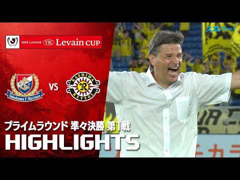 【ハイライト】横浜Ｆ・マリノス×柏レイソル 2025JリーグYBCルヴァンカップ プライムラウンド 準々決勝 第1戦のハイライト映像