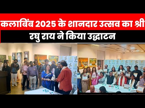 कलाबिंब 2025 के शानदार उत्सव का श्री रघु राय ने किया उद्धाटन.. #Dailydiarynetwork