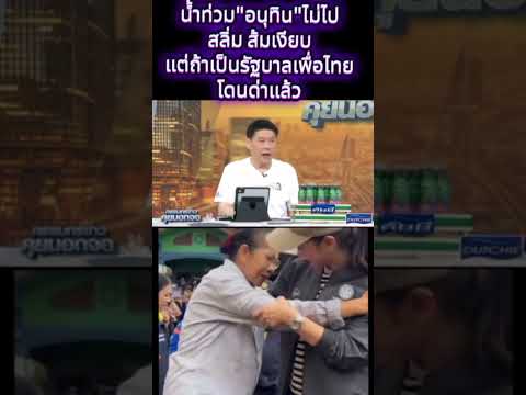 ถ้าเป็นเพื่อไทยหรอ โดนด่าไปแล้ว