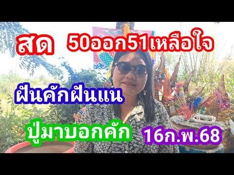 สด..แม่น้ำณีเหลือใจให้50ออก51ปู่มาให้อีกแล้ว16ก.พ.68