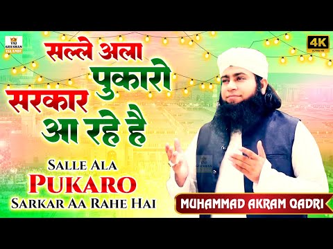 Salle Ala Pukaro Sarkar Aa Rahe Hai | Madina Sharif Naat | Best Naat 2024 | Muhammad Akram Qadri