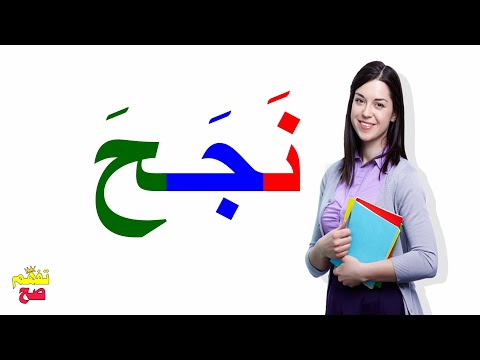 learn arabic reading and writing lesson 1 تعلم القراءة بالعربية