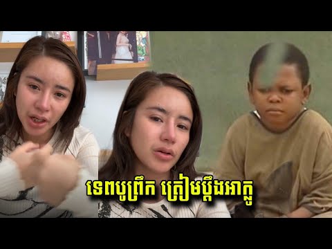 ក្ដៅ​គគុក​ ទេពបូ​ព្រឹក្ស​ ត្រៀមប្ដឹងទៅអាក្លូ ក្រោយចេញវីដេអូ​ ត្រូ ដល់កូន