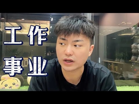 工作和事业 不如社会开始工作后必须知道的道理：提升个人价值
