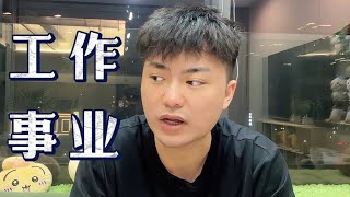 工作和事业 不如社会开始工作后必须知道的道理：提升个人价值