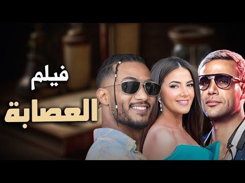 حصرياً فيلم الكوميديا والدراما | فيلم العصابة | بطولة دنيا سمير غانم و محمد امام و محمد رمضان