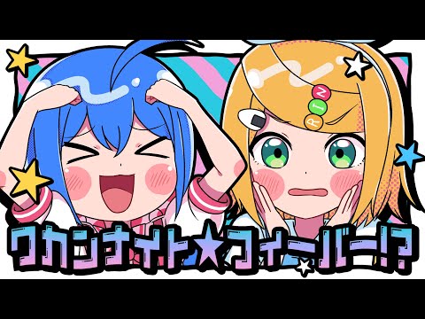 ワカンナイト☆フィーバー！？／キノシタ(kinoshita) feat. 音街ウナ・鏡音リン／WAKANNAI to☆Fever!?