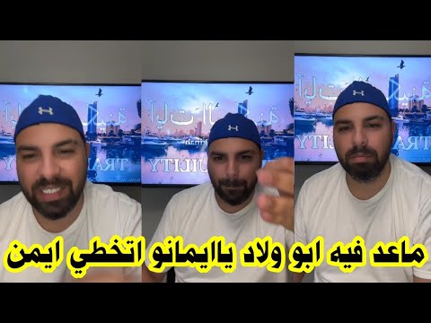 لايف المحلل حسين اللبناني يقصف ايمان ويطلب منها تتخطى ايمن لانه صار يحب لارا كثير😱