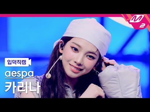 [입덕직캠] 에스파 카리나 직캠 4K 'Dirty Work' (aespa KARINA FanCam) | @MCOUNTDOWN_2025.7.3