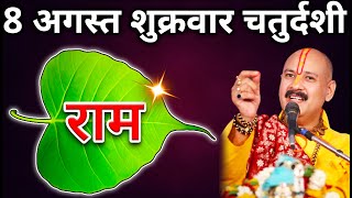 8 अगस्त सावन शुक्रवार चतुर्दशी के दिन पीपल के पत्ते पर राम वाला उपाय जरूर करें | Pradeep Ji Mishra