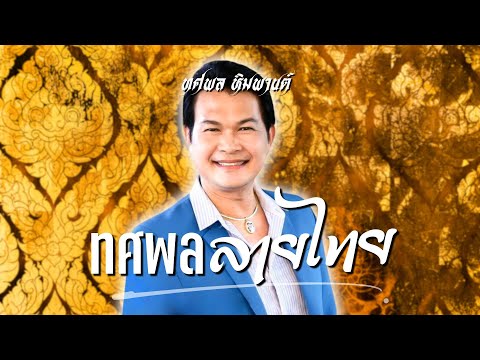 เพราะ..ยกชุด | ทศพลลายไทย | ทศพล หิมพานต์