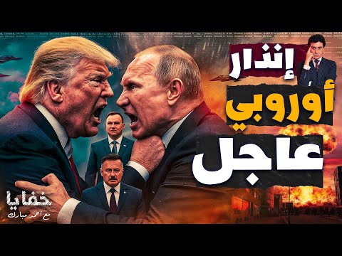 خزنوا الطعام والكاش فوراً.. رسالة أوروبا الأخيرة قبل الحرب الشاملة