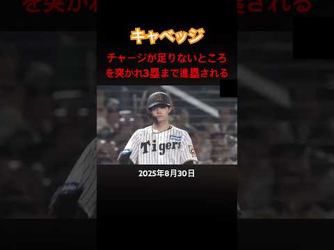 キャベッジ レフト前ヒットで1塁から3塁まで進まれる #プロ野球 #キャベッジ #巨人 #守備 #阪神タイガース #甲子園球場 #中野拓夢 #走塁 #怠慢