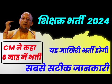 आने वाले 6 महीने में कुछ बड़ा शिक्षक भर्ती उत्तर प्रदेश 2024।UPTET 2024 | Super tet latest news 2024