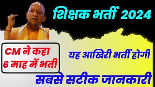 आने वाले 6 महीने में कुछ बड़ा शिक्षक भर्ती उत्तर प्रदेश 2024।UPTET 2024 | Super tet latest news 2024