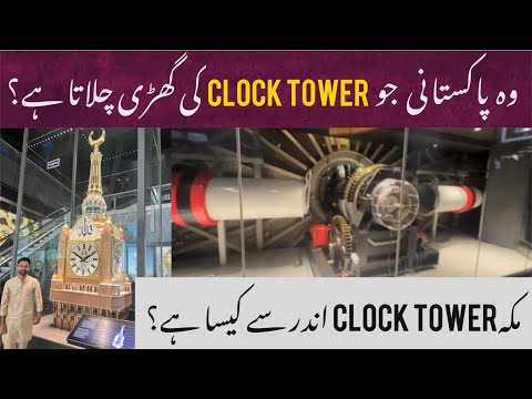 Meet Pakistani who operates Clock of Makkah Clock Tower - Inside view of Clock Tower
