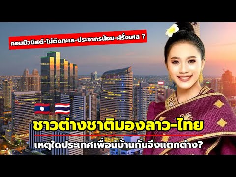 ชาวต่างชาติมองลาว-ไทย ทำไมสองประเทศเพื่อนบ้านจึงแตกต่าง?