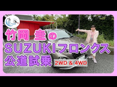 竹岡 圭のスズキ フロンクス（2WD & 4WD）公道試乗【TAKEOKA KEI & SUZUKI FRONX】