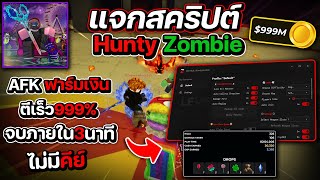 แจกสคริปแมพซอมบี้ Hunty Zombie อัพเดท3 ตีเร็ว ฟาร์มเงิน, AFK จบภายใน3นาที!! [ไม่มีคีย์]