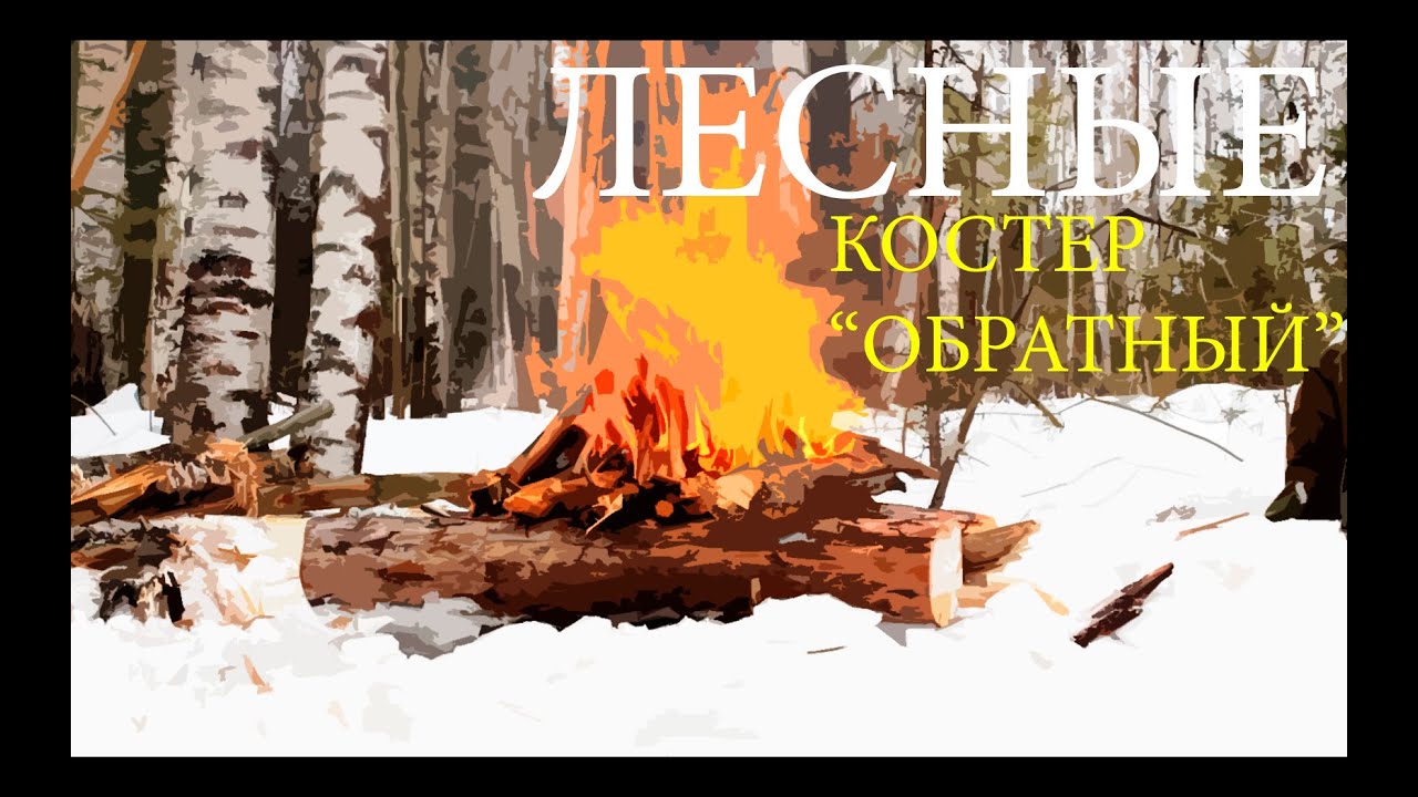 Костер обратный или наоборот укладка в 3 слоя - the upside down fire best fire technique