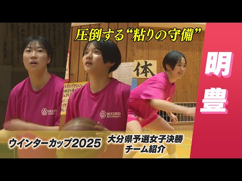 【明豊】高校バスケ 全国への切符かけた決勝戦