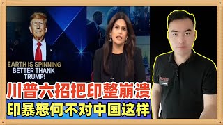 特朗普发疯似的接连出六招要整垮印度，甚至让印度高价买巴铁石油，印度破防了，中国此时要帮助印度吗