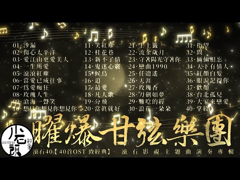 【曜爆甘弦樂團】經典好歌40首｜回憶殺｜串燒｜神曲｜華語｜經典｜流行歌曲｜一人一首成名曲｜熱歌 Playlist｜一生所愛、沙漏、當愛已成往事、滄海一聲笑、候鳥｜