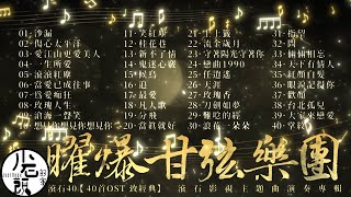 【曜爆甘弦樂團】經典好歌40首｜回憶殺｜串燒｜神曲｜華語｜經典｜流行歌曲｜一人一首成名曲｜熱歌 Playlist｜一生所愛、沙漏、當愛已成往事、滄海一聲笑、候鳥｜