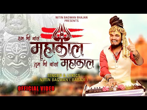 हम भी बोले महाकाल तुम भी बोलो महाकाल || Mahakal Bhajan || Nitin Bagwan Bhajan || महाकाल लोक ||