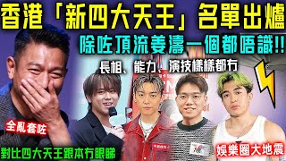 娛樂圈大地震！香港「新四大天王」名單出爐，除咗「頂流」姜濤一個都唔識！長相、能力、演技對比老四大天王跟本冇眼睇！【星娛樂】#四大天王 #新四大天王 #姜濤 #劉德華 #頂流 #神