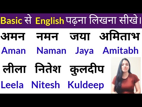 हिंदी से अंग्रेजी में नाम लिखना सीखें | Hindi Name to English | How to write Hindi names in English