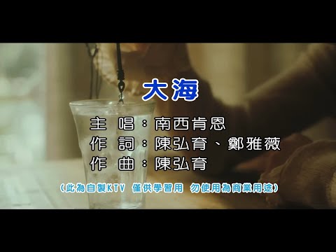 南西肯恩 NeciKen〈大海 Ocean〉KTV