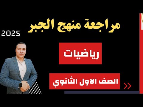 مراجعة منهج الجبر بالكامل 💪 الصف الاول الثانوي 💪 جميع المسائل مهمه جداا 2025