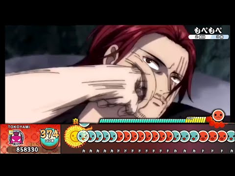 シャンクスの顔で太鼓の達人をプレイしてみた【フルボッコ】