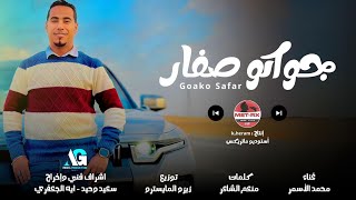 جواكم صفار " محمد الاسمر _ توزيع زيزو المايسترو | 2024