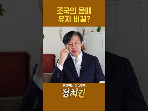 조국이 치킨에 양념 안찍어먹는 이유