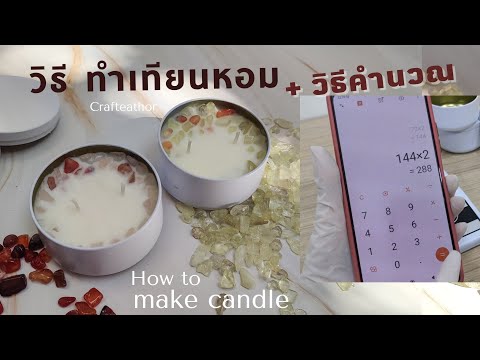 วิธีทำ​เทียนหอม​+วิธีคำนวณHowtoMakeSoyWaxCandles