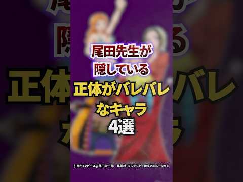 尾田先生が隠している正体がバレバレなキャラ4選