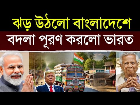 ভারত নিয়ে বসলো বড় সিদ্ধান্ত,দেখে হতবাক পুরো বাংলাদেশ | India Bangladesh News